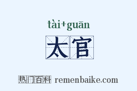 太官是什么意思的图片